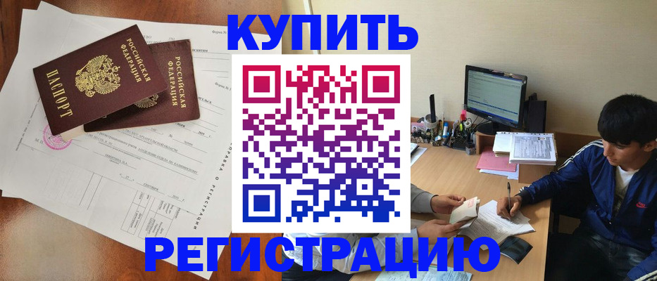 временная регистрация купить в Славгороде
